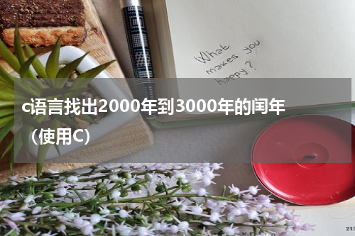 c语言找出2000年到3000年的闰年（使用C）