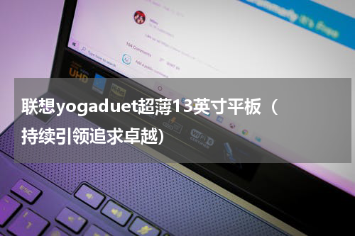 联想yogaduet超薄13英寸平板（持续引领追求卓越）