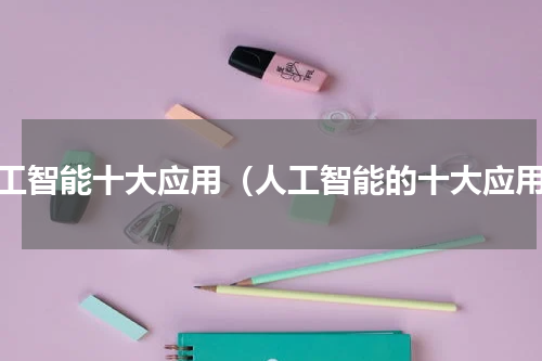 人工智能十大应用（人工智能的十大应用）