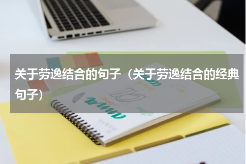 关于劳逸结合的句子（关于劳逸结合的经典句子）