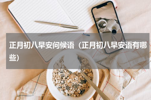 正月初八早安问候语（正月初八早安语有哪些）