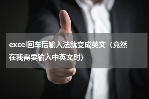 excel回车后输入法就变成英文（竟然在我需要输入中英文时）