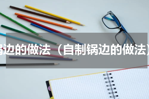 锅边的做法（自制锅边的做法）