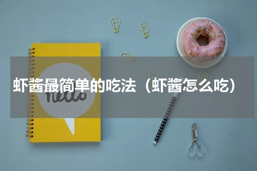 虾酱最简单的吃法（虾酱怎么吃）