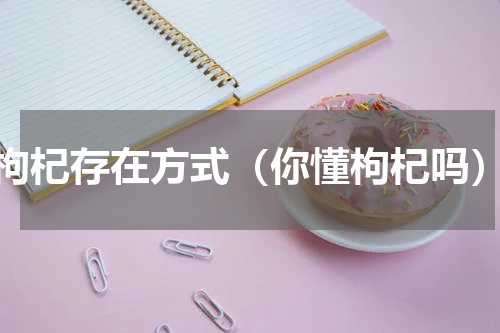 枸杞存在方式（你懂枸杞吗）