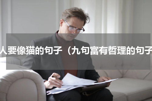 做人要像猫的句子（九句富有哲理的句子）