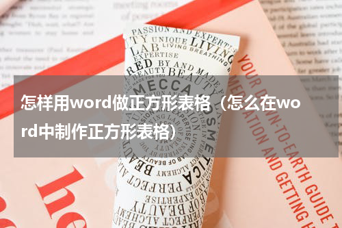 怎样用word做正方形表格（怎么在word中制作正方形表格）