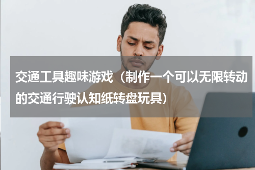 交通工具趣味游戏（制作一个可以无限转动的交通行驶认知纸转盘玩具）