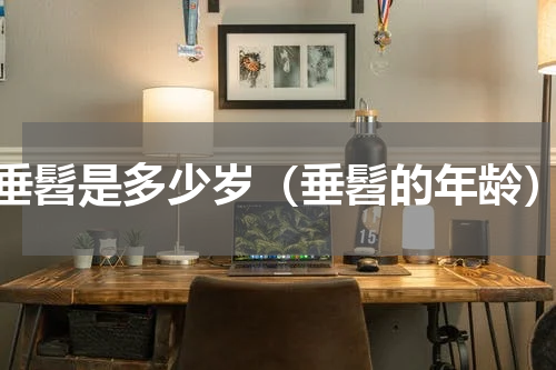 垂髫是多少岁（垂髫的年龄）