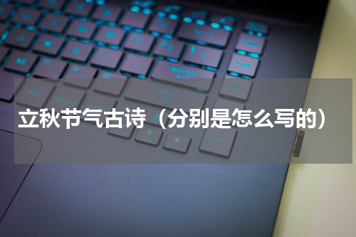 立秋节气古诗（分别是怎么写的）
