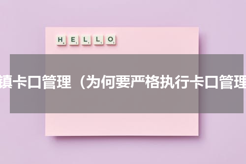 乡镇卡口管理（为何要严格执行卡口管理）