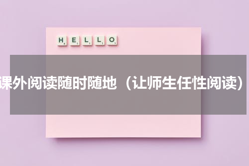 课外阅读随时随地（让师生任性阅读）