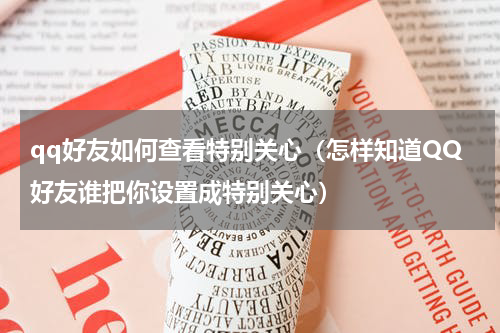 qq好友如何查看特别关心（怎样知道QQ好友谁把你设置成特别关心）