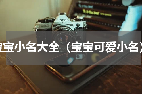 宝宝小名大全（宝宝可爱小名）