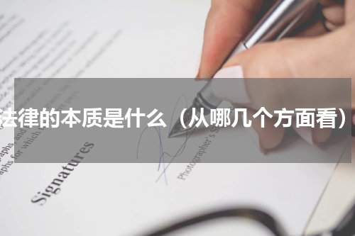法律的本质是什么（从哪几个方面看）
