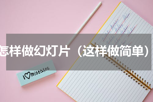 怎样做幻灯片（这样做简单）