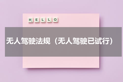 无人驾驶法规（无人驾驶已试行）