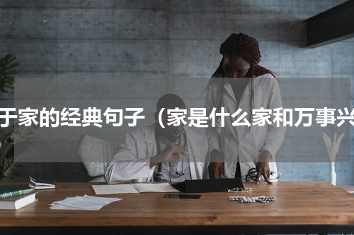 关于家的经典句子（家是什么家和万事兴）