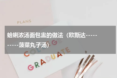 蛤蜊浓汤面包盅的做法（欧斯达----------菠菜丸子汤）