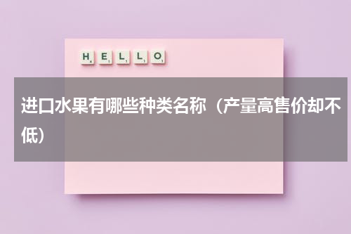 进口水果有哪些种类名称（产量高售价却不低）