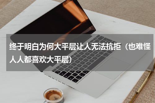 终于明白为何大平层让人无法抗拒（也难怪人人都喜欢大平层）