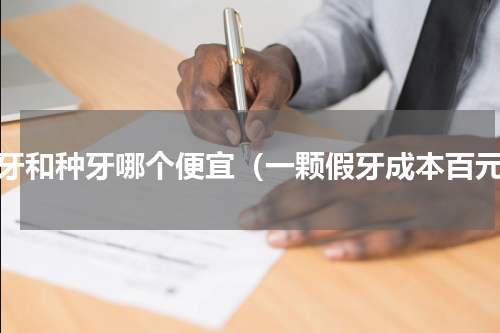 假牙和种牙哪个便宜（一颗假牙成本百元）