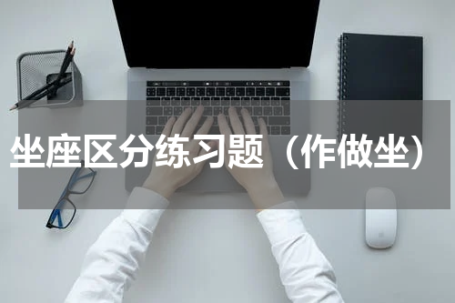 坐座区分练习题（作做坐）