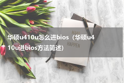 华硕u410u怎么进bios（华硕u410u进bios方法简述）