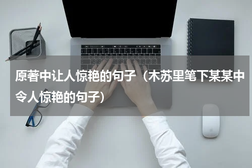 原著中让人惊艳的句子（木苏里笔下某某中令人惊艳的句子）