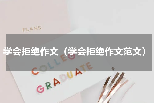 学会拒绝作文（学会拒绝作文范文）