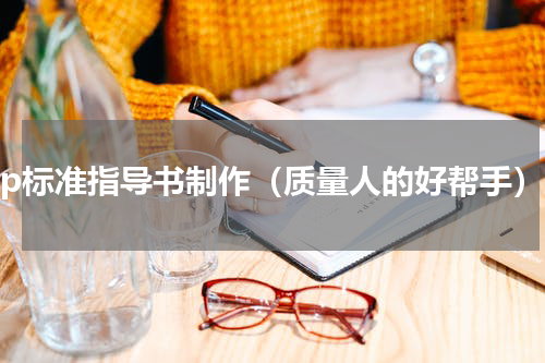 sop标准指导书制作（质量人的好帮手）