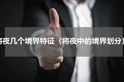 将夜几个境界特征（将夜中的境界划分）