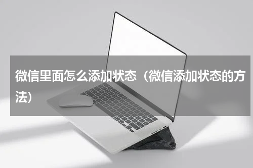 微信里面怎么添加状态（微信添加状态的方法）