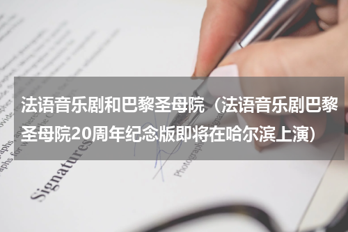 法语音乐剧和巴黎圣母院（法语音乐剧巴黎圣母院20周年纪念版即将在哈尔滨上演）