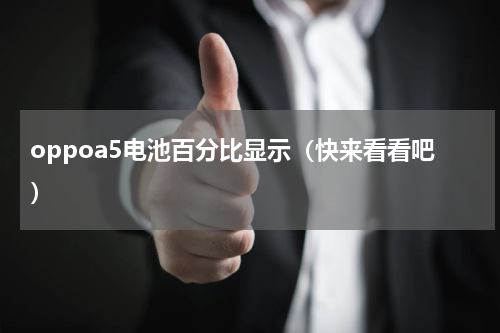 oppoa5电池百分比显示（快来看看吧）