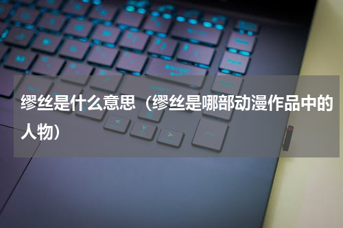 缪丝是什么意思（缪丝是哪部动漫作品中的人物）