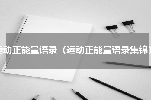 运动正能量语录（运动正能量语录集锦）