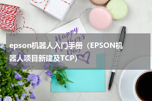epson机器人入门手册（EPSON机器人项目新建及TCP）
