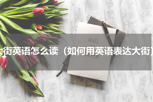 大街英语怎么读（如何用英语表达大街）