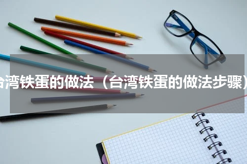 台湾铁蛋的做法（台湾铁蛋的做法步骤）