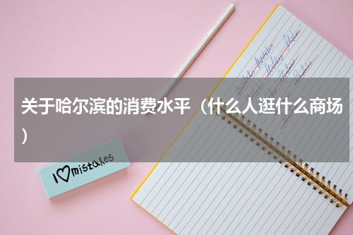 关于哈尔滨的消费水平（什么人逛什么商场）