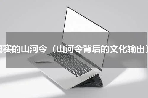 真实的山河令（山河令背后的文化输出）