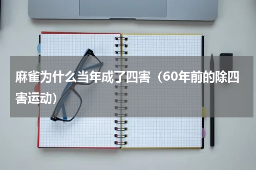 麻雀为什么当年成了四害（60年前的除四害运动）