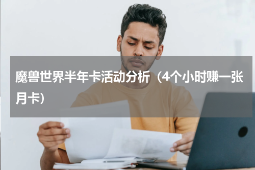 魔兽世界半年卡活动分析（4个小时赚一张月卡）