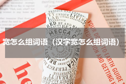 宽怎么组词语（汉字宽怎么组词语）