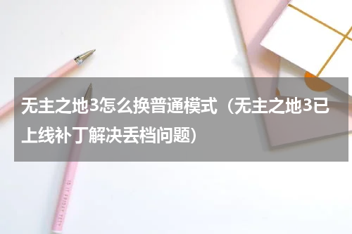 无主之地3怎么换普通模式（无主之地3已上线补丁解决丢档问题）