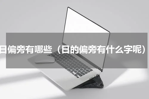 日偏旁有哪些（日的偏旁有什么字呢）