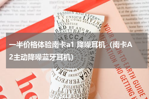 一半价格体验南卡a1 降噪耳机（南卡A2主动降噪蓝牙耳机）