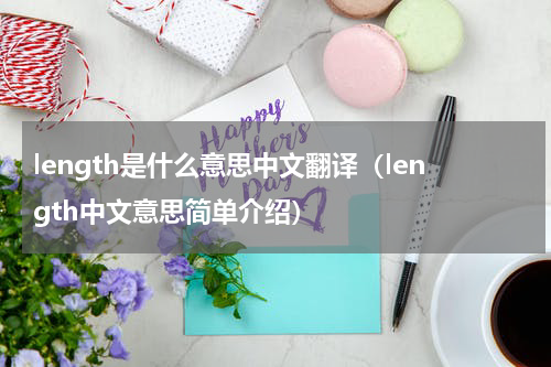 length是什么意思中文翻译（length中文意思简单介绍）