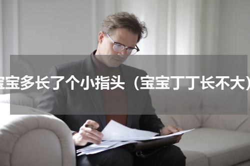 宝宝多长了个小指头（宝宝丁丁长不大）